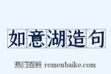 如意湖造句是什么意思的图片